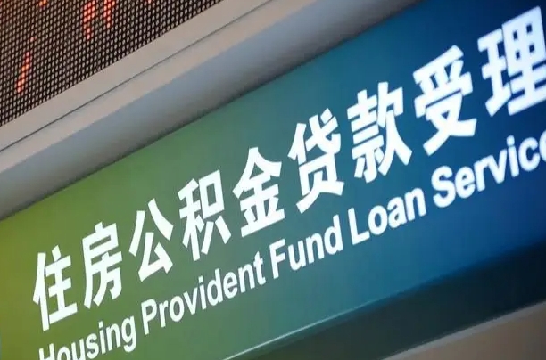 正定公积金一次性提（一次性提公积金的条件）